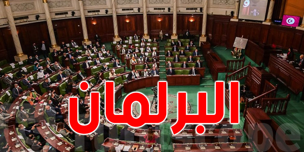 البرلمان: إحالة مشاريع قوانين على اللجان المختصّة